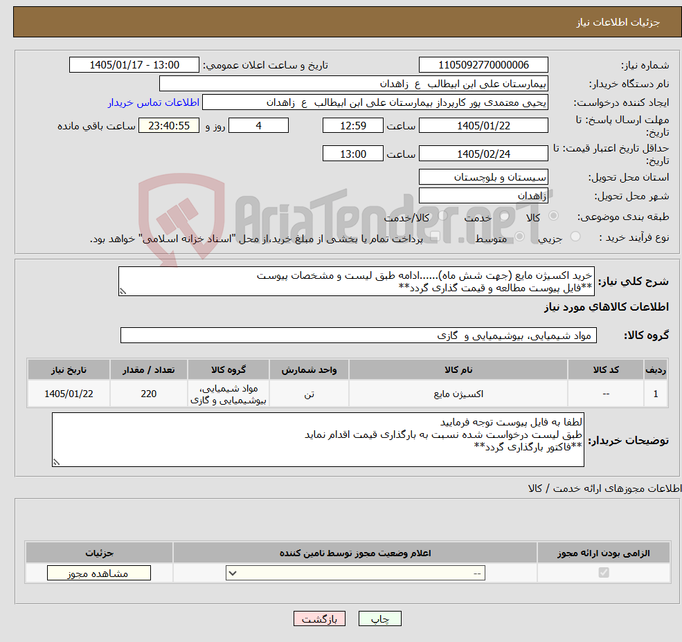 تصویر کوچک آگهی نیاز کالا-خرید اکسیژن مایع (جهت شش ماه)......ادامه طبق لیست و مشخصات پیوست **فایل پیوست مطالعه و قیمت گذاری گردد**