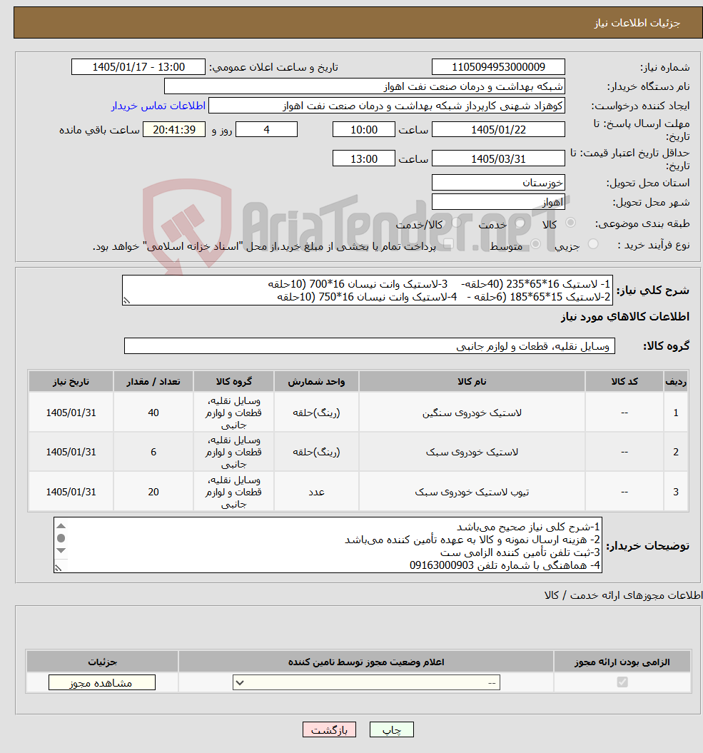 تصویر کوچک آگهی نیاز کالا-1- لاستیک 16*65*235 (40حلقه- 3-لاستیک وانت نیسان 16*700 (10حلقه 2-لاستیک 15*65*185 (6حلقه - 4-لاستیک وانت نیسان 16*750 (10حلقه