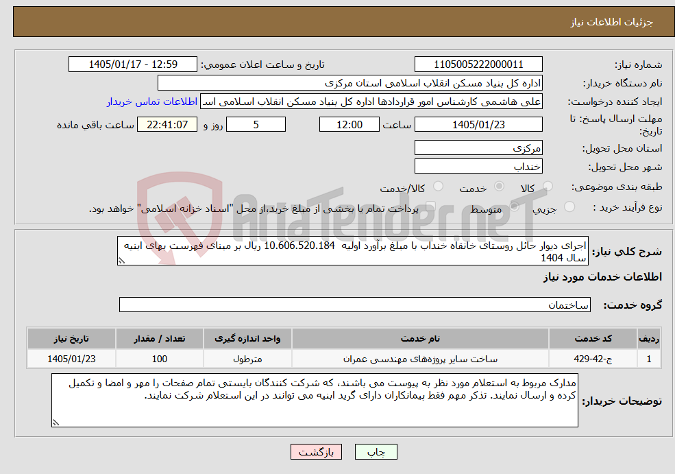 تصویر کوچک آگهی نیاز خدمات-اجرای دیوار حائل روستای خانقاه خنداب با مبلغ برآورد اولیه 10.606.520.184 ریال بر مبنای فهرست بهای ابنیه سال 1404