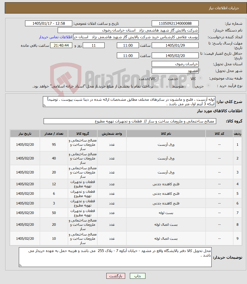 تصویر کوچک آگهی نیاز کالا-لوله آزبست ، فلنچ و مانشون در سایزهای مختلف مطابق مشخصات ارائه شده در دیتا شیت پیوست . توضیحاً اینکه 3 آیتم اول متر می باشد .