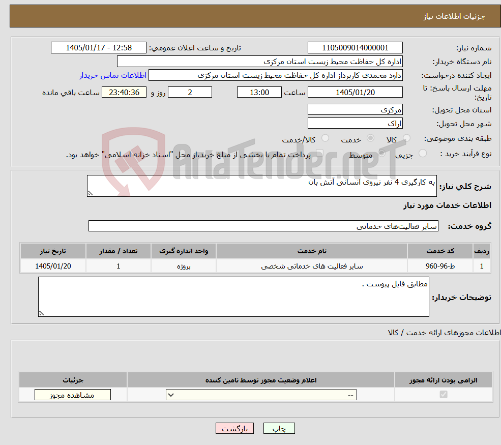 تصویر کوچک آگهی نیاز خدمات-به کارگیری 4 نفر نیروی انسانی آتش بان 