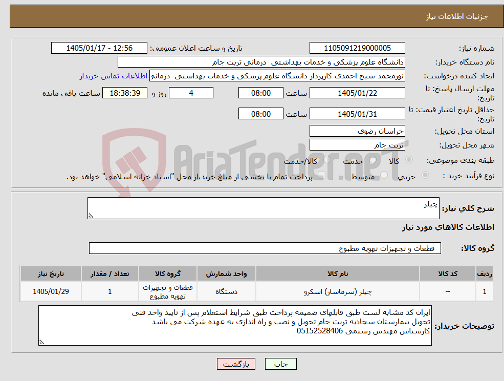 تصویر کوچک آگهی نیاز کالا-چیلر
