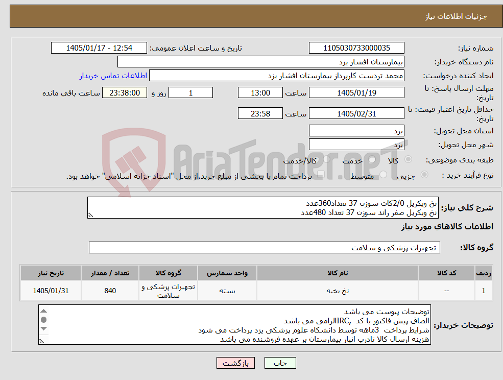 تصویر کوچک آگهی نیاز کالا-نخ ویکریل 2/0کات سوزن 37 تعداد360عدد نخ ویکریل صفر راند سوزن 37 تعداد 480عدد