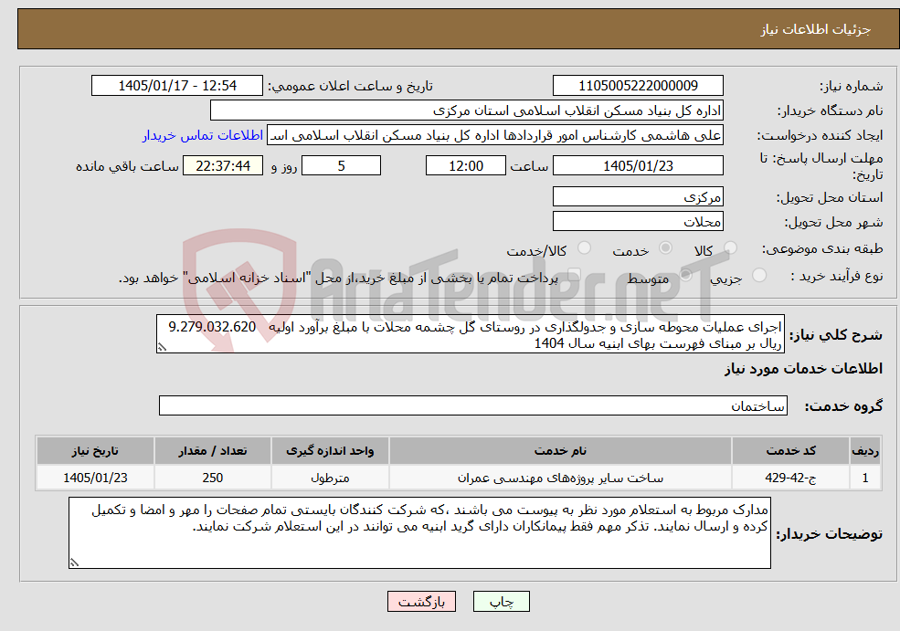 تصویر کوچک آگهی نیاز خدمات-اجرای عملیات محوطه سازی و جدولگذاری در روستای گل چشمه محلات با مبلغ برآورد اولیه 9.279.032.620 ریال بر مبنای فهرست بهای ابنیه سال 1404