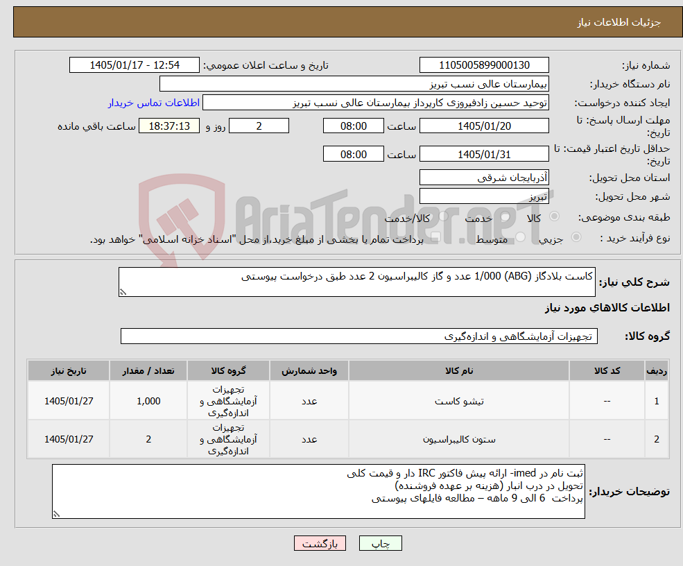 تصویر کوچک آگهی نیاز کالا-کاست بلادگاز (ABG) 1/000 عدد و گاز کالیبراسیون 2 عدد طبق درخواست پیوستی