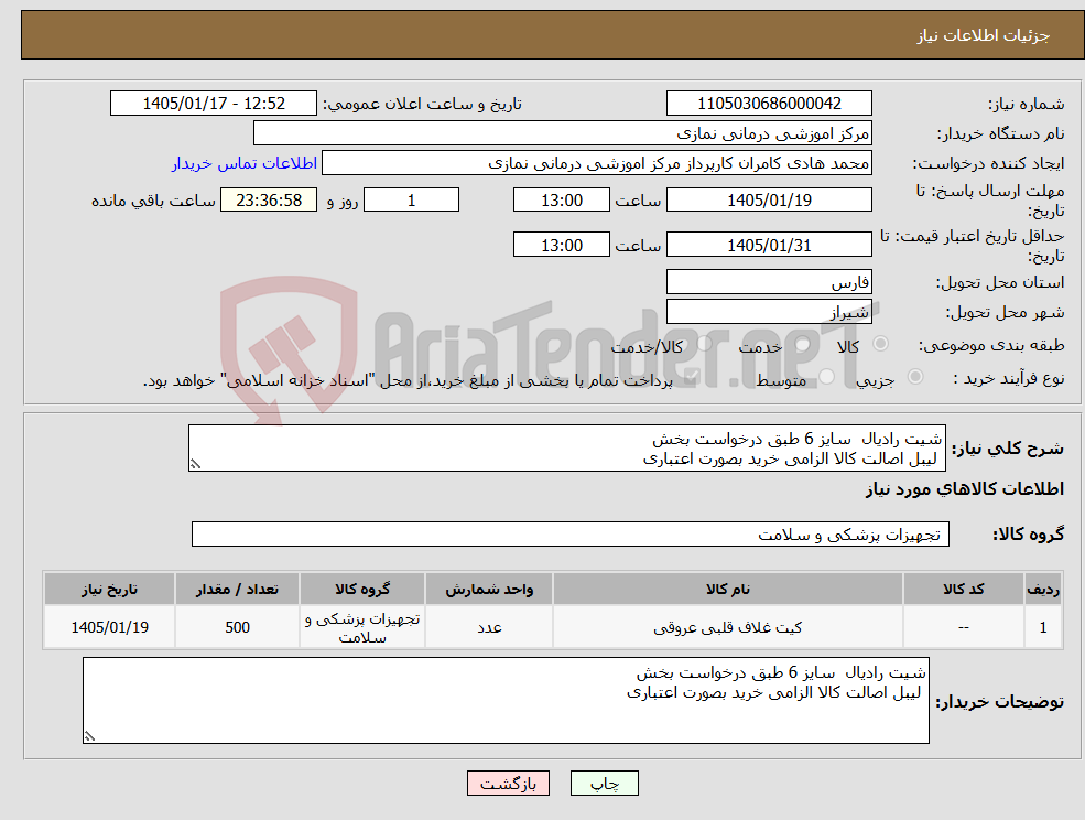 تصویر کوچک آگهی نیاز کالا-شیت رادیال سایز 6 طبق درخواست بخش لیبل اصالت کالا الزامی خرید بصورت اعتباری