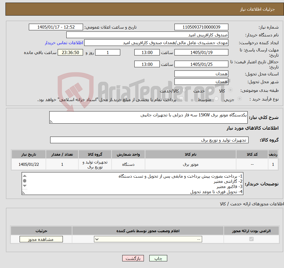 تصویر کوچک آگهی نیاز کالا-یکدستگاه موتور برق 15KW سه فاز دیزلی با تجهیزات جانبی
