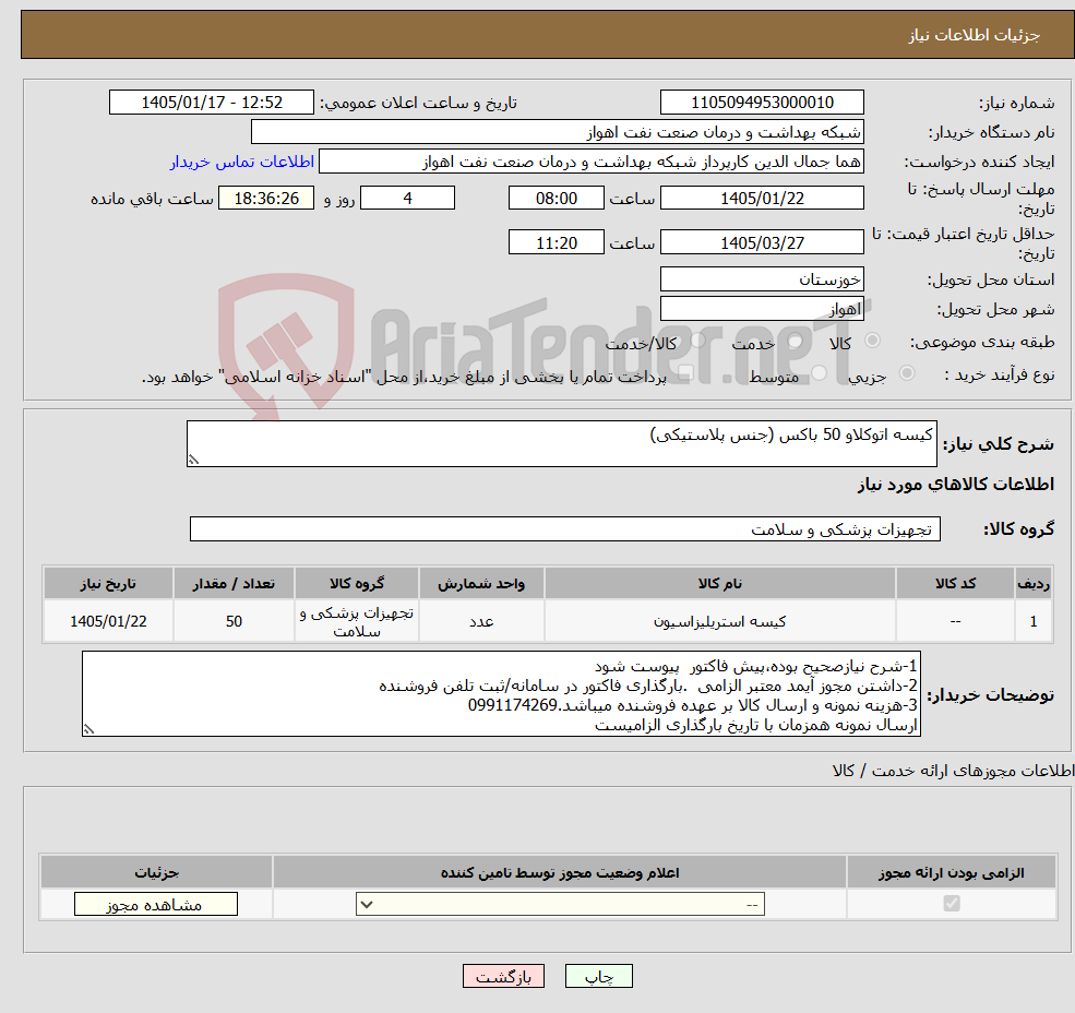 تصویر کوچک آگهی نیاز کالا-کیسه اتوکلاو 50 باکس (جنس پلاستیکی)