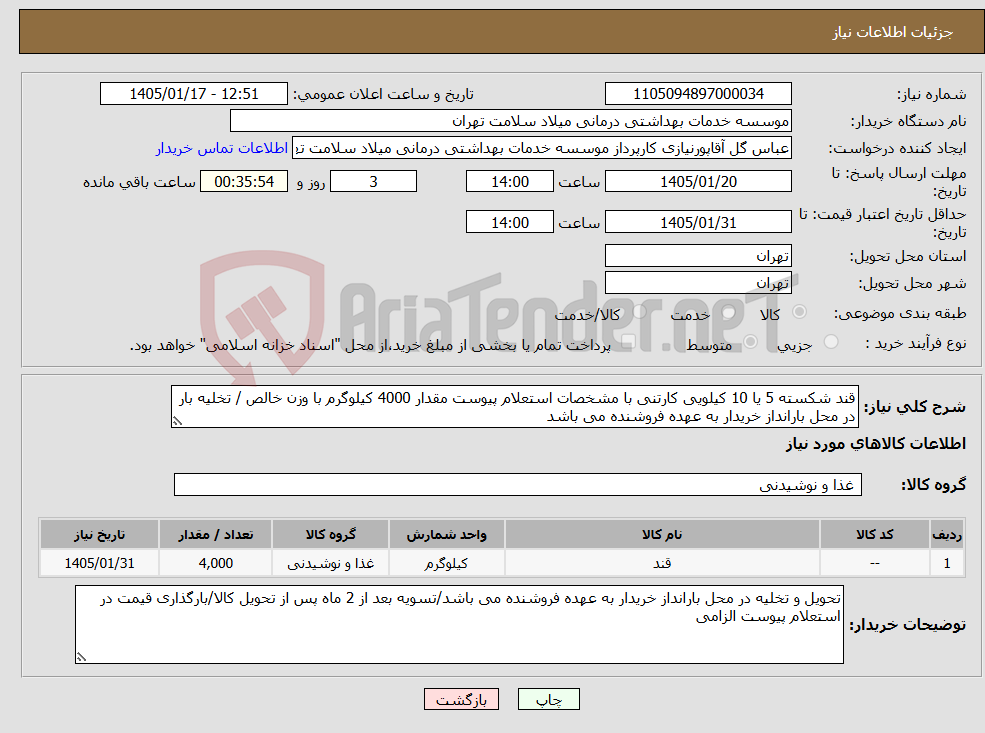 تصویر کوچک آگهی نیاز کالا-قند شکسته 5 یا 10 کیلویی کارتنی با مشخصات استعلام پیوست مقدار 4000 کیلوگرم با وزن خالص / تخلیه بار در محل بارانداز خریدار به عهده فروشنده می باشد