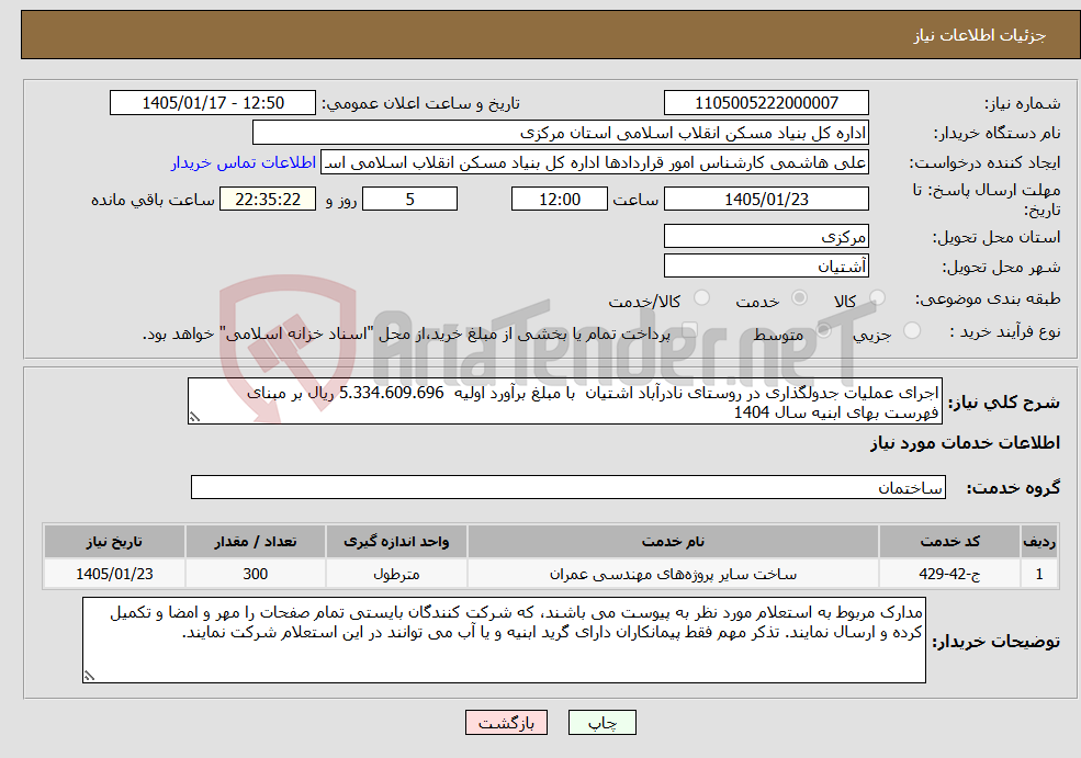 تصویر کوچک آگهی نیاز خدمات-اجرای عملیات جدولگذاری در روستای نادرآباد اشتیان با مبلغ برآورد اولیه 5.334.609.696 ریال بر مبنای فهرست بهای ابنیه سال 1404