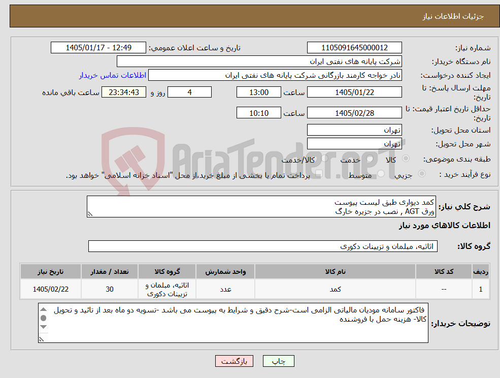 تصویر کوچک آگهی نیاز کالا-کمد دیواری طبق لیست پیوست ورق AGT , نصب در جزیره خارگ