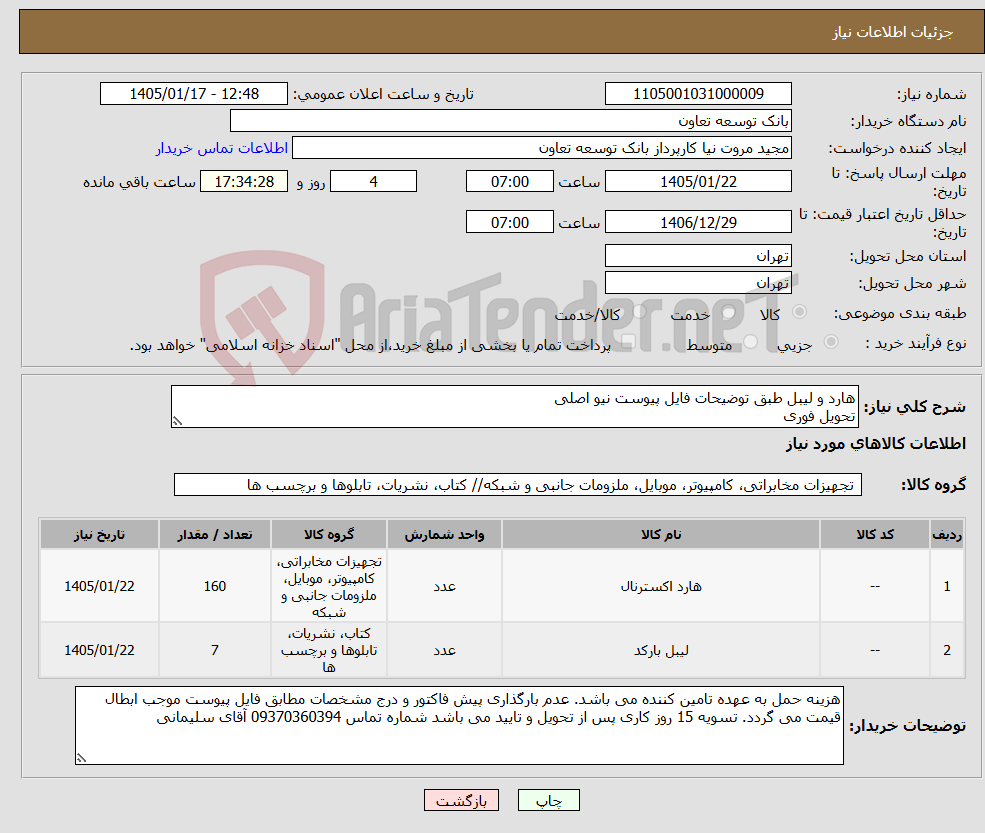 تصویر کوچک آگهی نیاز کالا-هارد و لیبل طبق توضیحات فایل پیوست نیو اصلی تحویل فوری