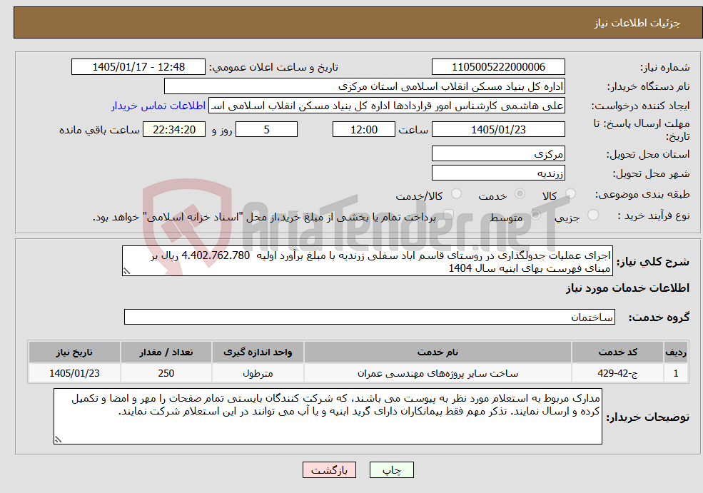 تصویر کوچک آگهی نیاز خدمات-اجرای عملیات جدولگذاری در روستای قاسم اباد سفلی زرندیه با مبلغ برآورد اولیه 4.402.762.780 ریال بر مبنای فهرست بهای ابنیه سال 1404