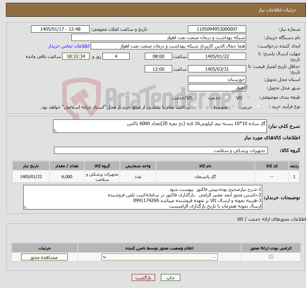 تصویر کوچک آگهی نیاز کالا-گاز ساده 10*10 بسته نیم کیلویی16 لایه (نخ نمره 20)تعداد 6000 باکس