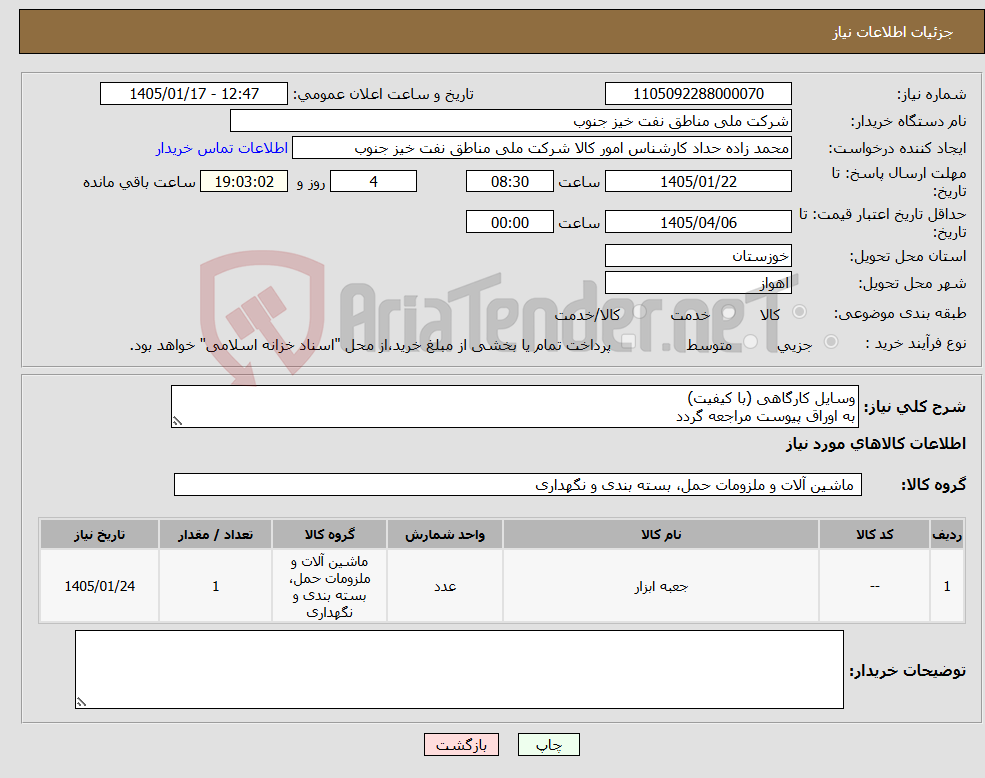 تصویر کوچک آگهی نیاز کالا-وسایل کارگاهی (با کیفیت) به اوراق پیوست مراجعه گردد