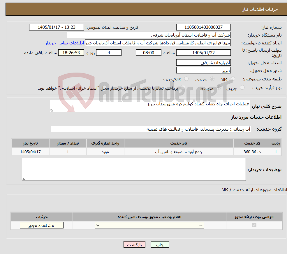 تصویر کوچک آگهی نیاز خدمات-عملیات اجرای چاه دهان گشاد کولیح دره شهرستان تبریز
