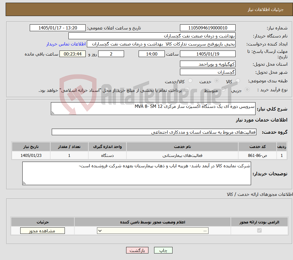 تصویر کوچک آگهی نیاز خدمات-سرویس دوره ای یک دستگاه اکسیژن ساز مرکزی MVA 8- SM 12