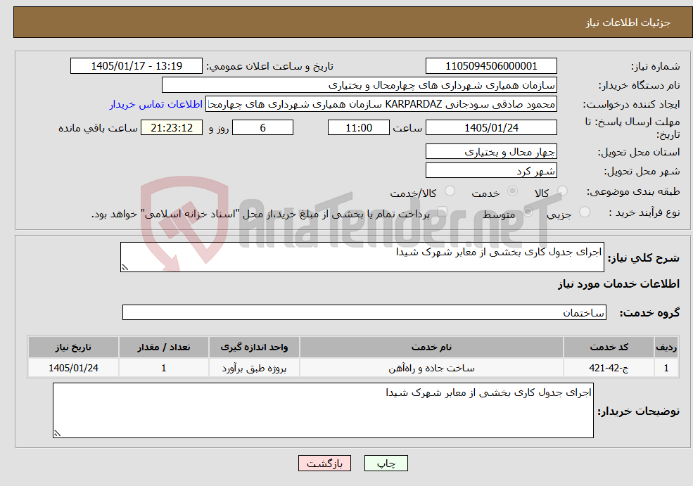 تصویر کوچک آگهی نیاز خدمات-اجرای جدول کاری بخشی از معابر شهرک شیدا