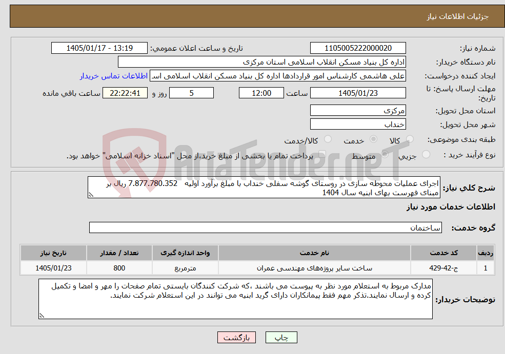 تصویر کوچک آگهی نیاز خدمات-اجرای عملیات محوطه سازی در روستای گوشه سفلی خنداب با مبلغ برآورد اولیه 7.877.780.352 ریال بر مبنای فهرست بهای ابنیه سال 1404