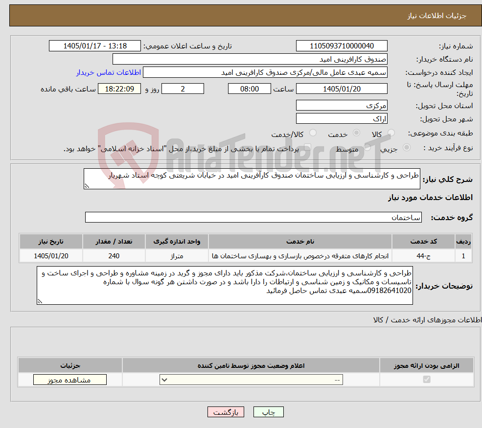 تصویر کوچک آگهی نیاز خدمات-طراحی و کارشناسی و ارزیابی ساختمان صندوق کارآفرینی امید در خیابان شریعتی کوچه استاد شهریار