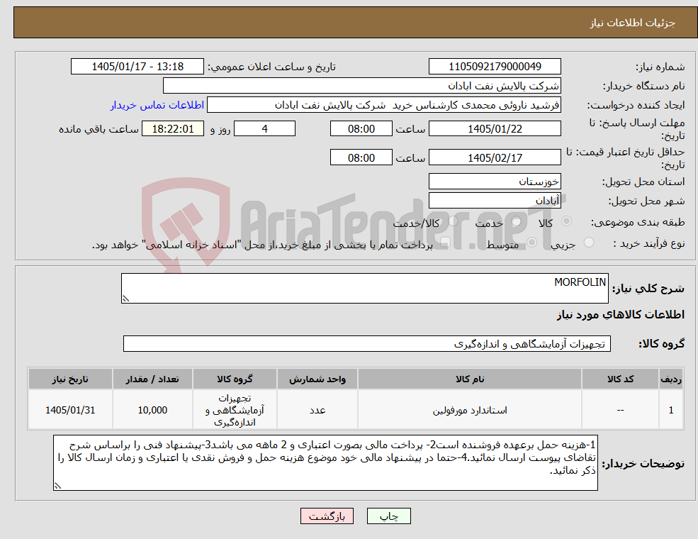تصویر کوچک آگهی نیاز کالا-MORFOLIN