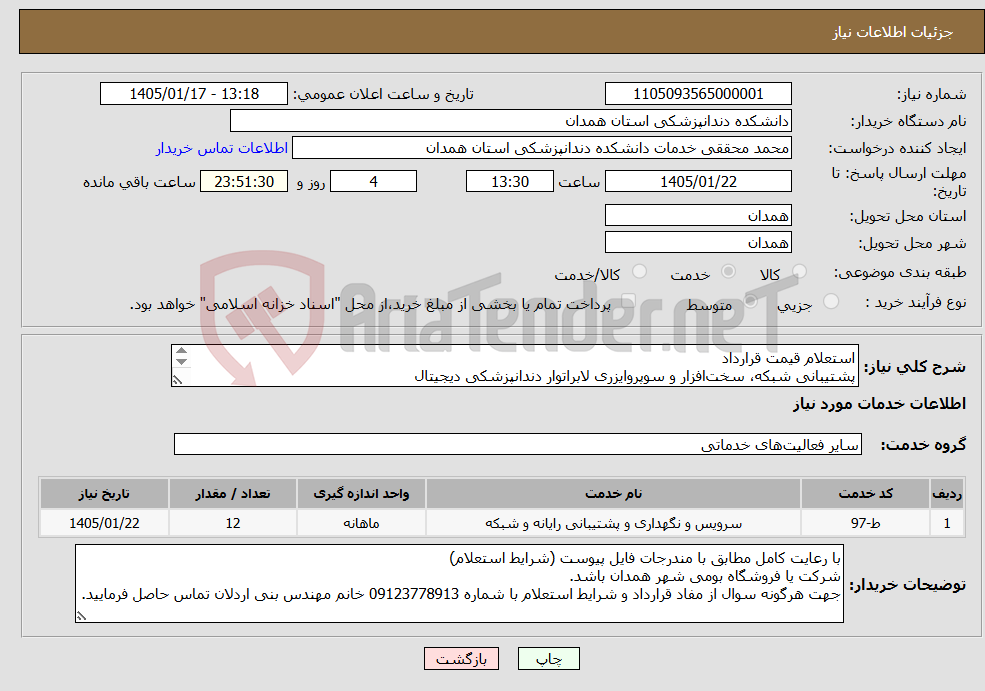 تصویر کوچک آگهی نیاز خدمات-استعلام قیمت قرارداد پشتیبانی شبکه، سختافزار و سوپروایزری لابراتوار دندانپزشکی دیجیتال دانشکده دندانپزشکی