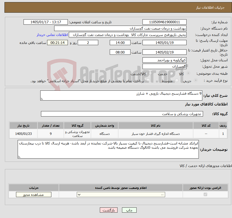 تصویر کوچک آگهی نیاز کالا-9 دستگاه فشارسنج دیجیتال بازویی + شارژر