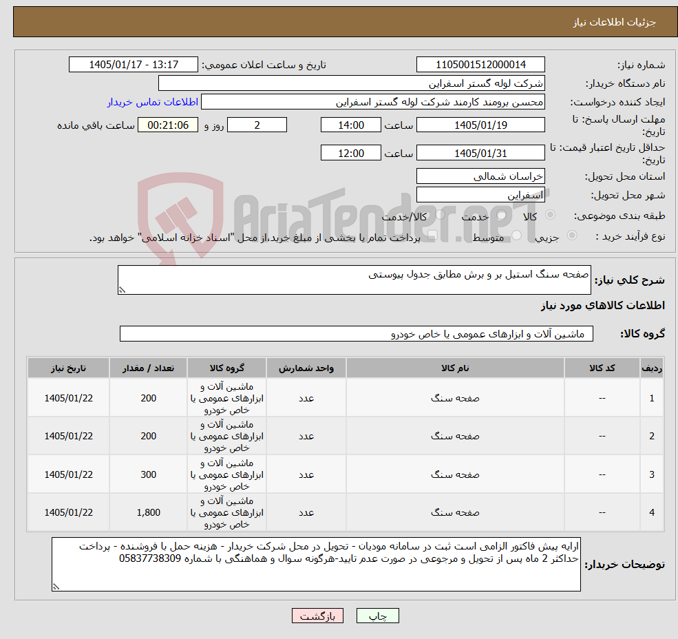 تصویر کوچک آگهی نیاز کالا-صفحه سنگ استیل بر و برش مطابق جدول پیوستی 