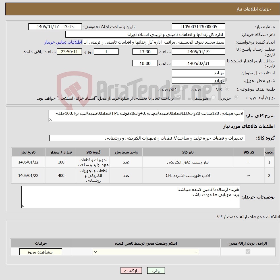 تصویر کوچک آگهی نیاز کالا-لامپ مهتابی 120سانت 20واتLEDتعداد200عدد/مهتابی40وات220ولت FPL تعداد200عدد/لنت برق100حلقه