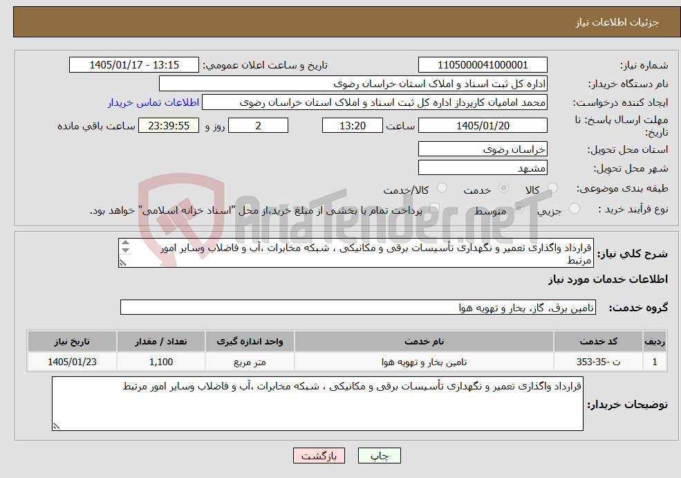 تصویر کوچک آگهی نیاز خدمات-قرارداد واگذاری تعمیر و نگهداری تأسیسات برقی و مکانیکی ، شبکه مخابرات ،آب و فاضلاب وسایر امور مرتبط ساختمان ثبت شرکتها مشهد
