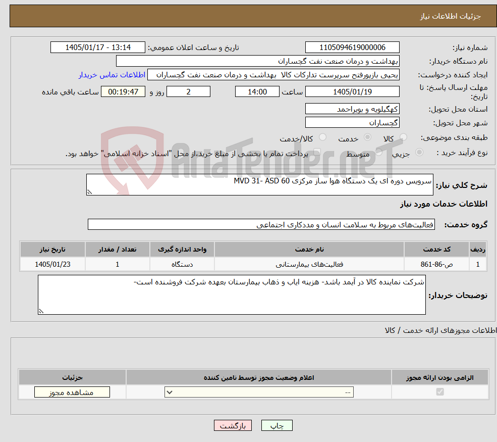 تصویر کوچک آگهی نیاز خدمات-سرویس دوره ای یک دستگاه هوا ساز مرکزی MVD 31- ASD 60