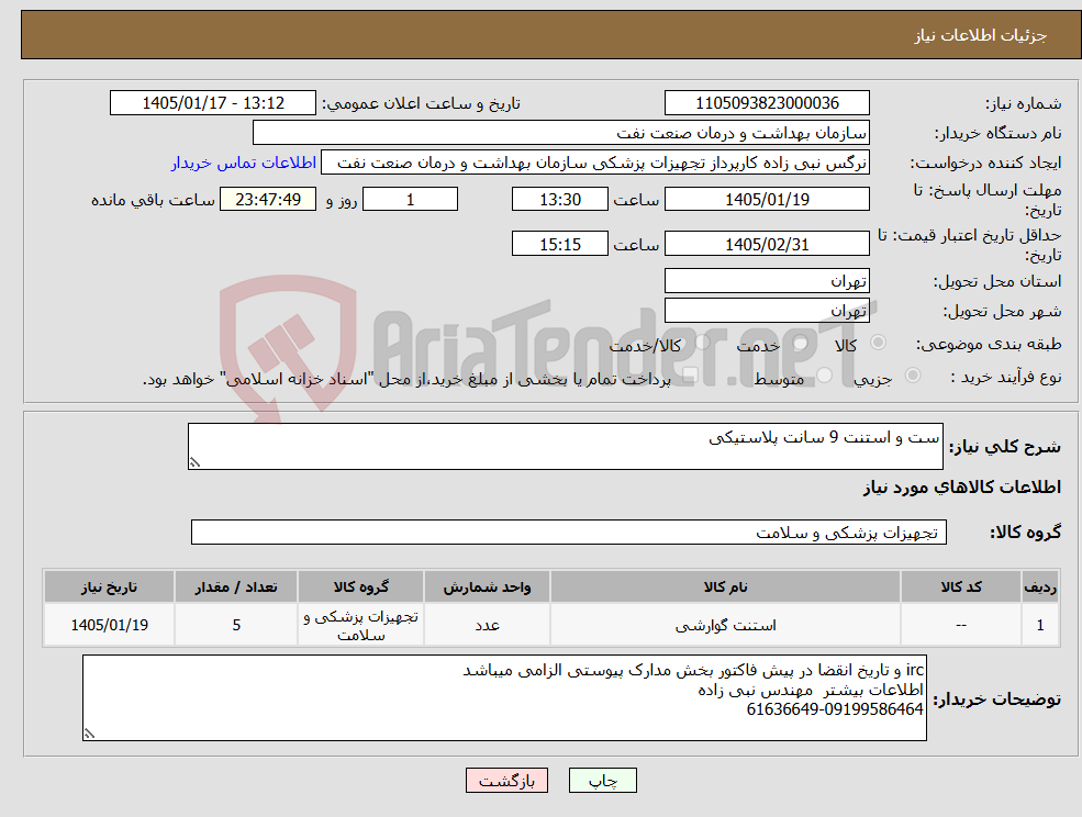 تصویر کوچک آگهی نیاز کالا-ست و استنت 9 سانت پلاستیکی