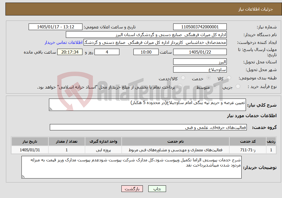 تصویر کوچک آگهی نیاز خدمات-تعیین عرصه و حریم تپه ینگی امام ساوجبلاغ(در محدوده 5 هکتار)