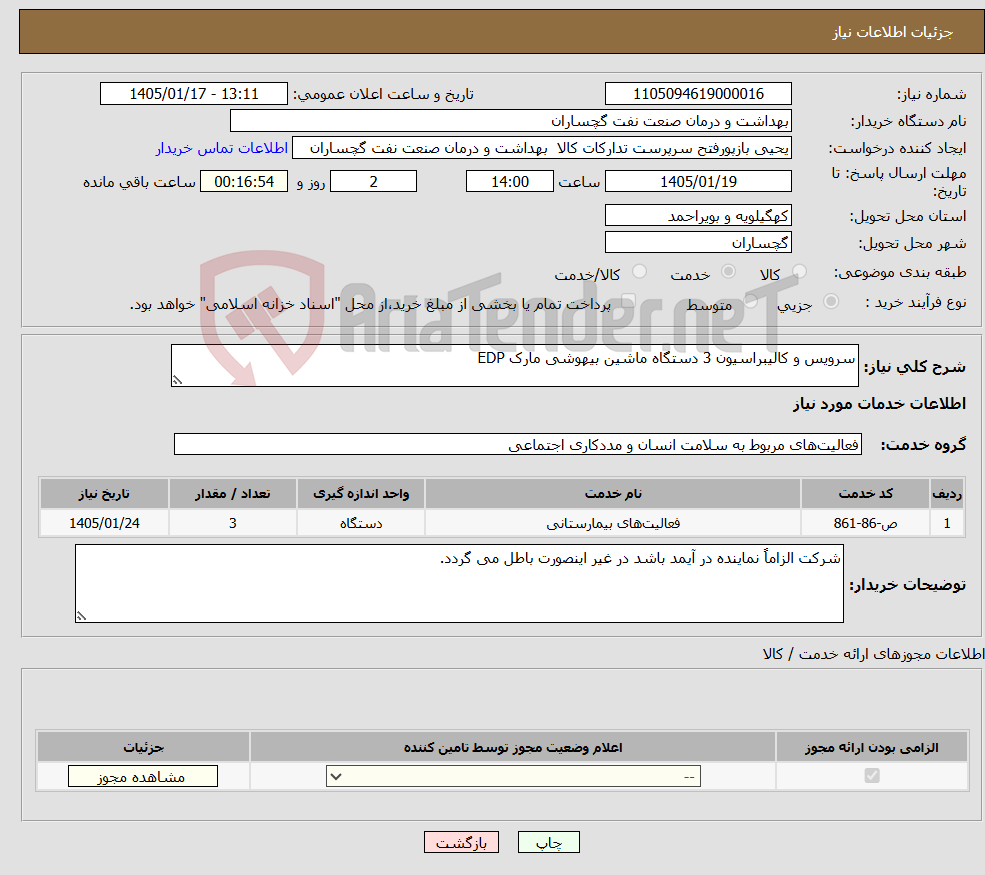 تصویر کوچک آگهی نیاز خدمات-سرویس و کالیبراسیون 3 دستگاه ماشین بیهوشی مارک EDP