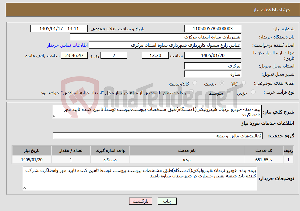 تصویر کوچک آگهی نیاز خدمات-بیمه بدنه خودرو نردبان هیدرولیکی(1دستگاه)طبق مشخصات پیوست،پیوست توسط تامین کننده تایید مهر وامضاگردد