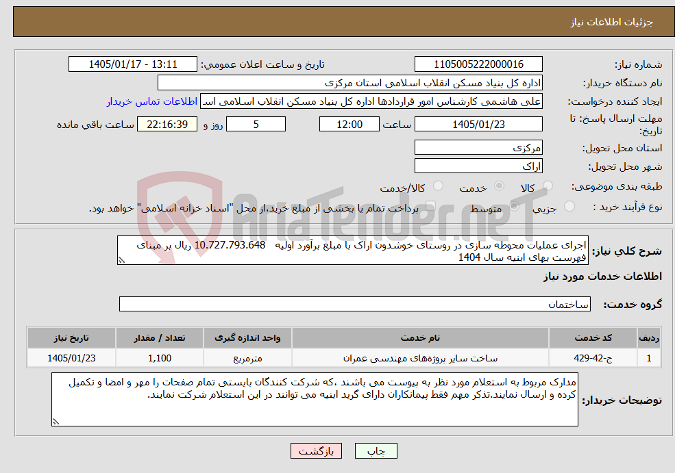 تصویر کوچک آگهی نیاز خدمات-اجرای عملیات محوطه سازی در روستای خوشدون اراک با مبلغ برآورد اولیه 10.727.793.648 ریال بر مبنای فهرست بهای ابنیه سال 1404