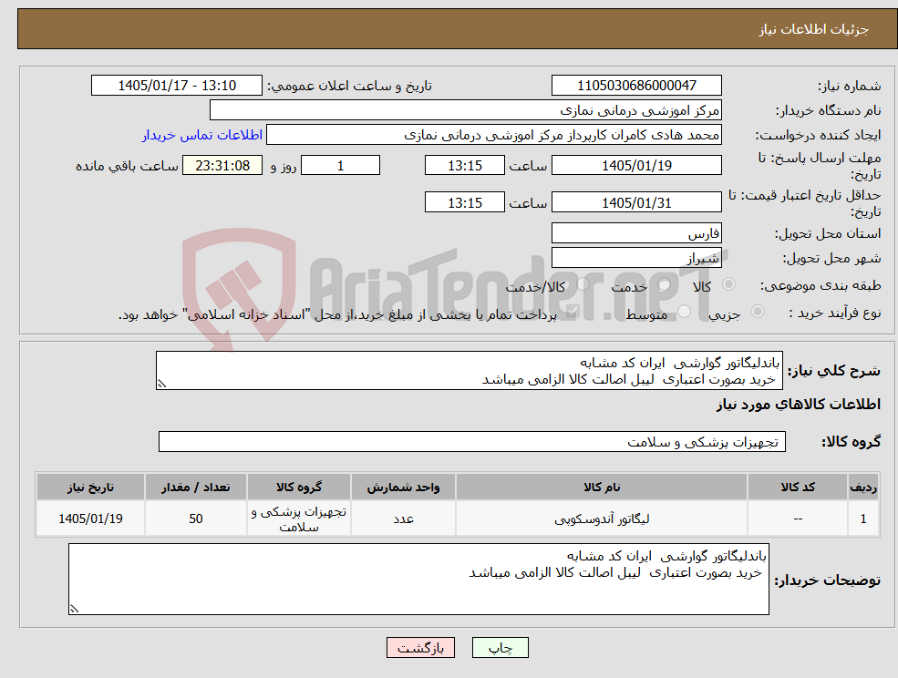 تصویر کوچک آگهی نیاز کالا-باندلیگاتور گوارشی ایران کد مشابه خرید بصورت اعتباری لیبل اصالت کالا الزامی میباشد