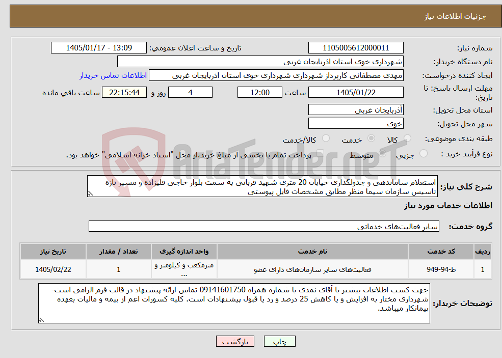 تصویر کوچک آگهی نیاز خدمات-استعلام ساماندهی و جدولگذاری خیابان 20 متری شهید قربانی به سمت بلوار حاجی قلیزاده و مسیر تازه تاسیس سازمان سیما منظر مطابق مشخصات فایل پیوستی