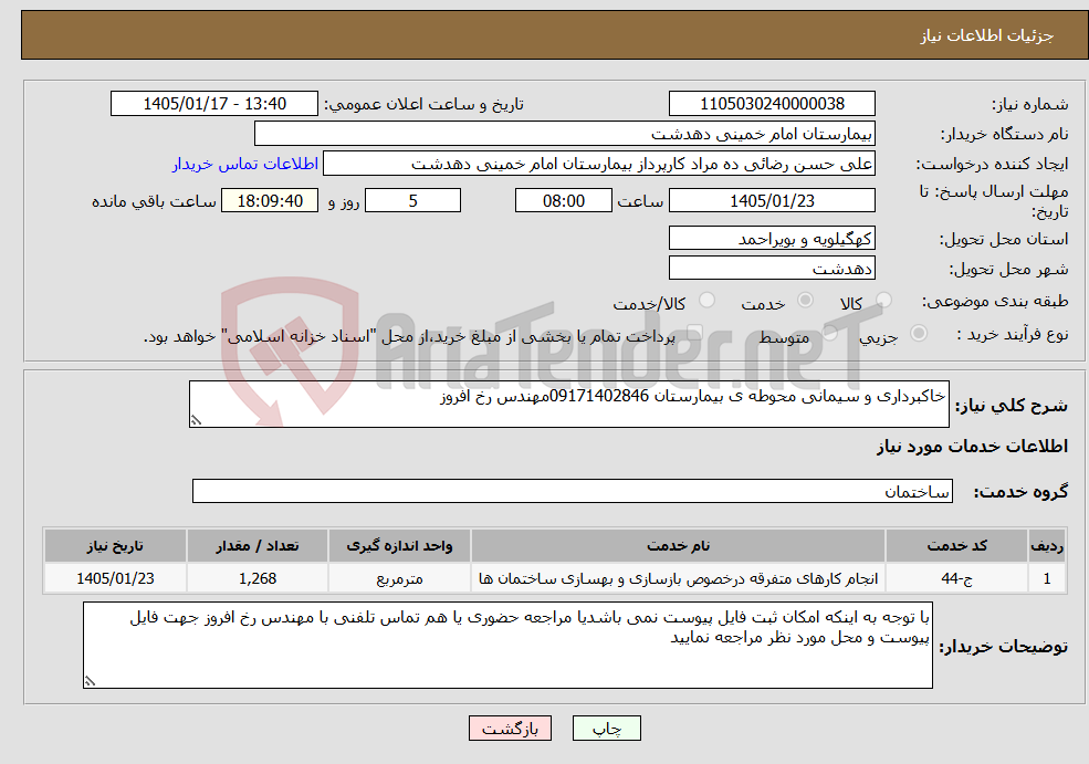 تصویر کوچک آگهی نیاز خدمات-خاکبرداری و سیمانی محوطه ی بیمارستان 09171402846مهندس رخ افروز