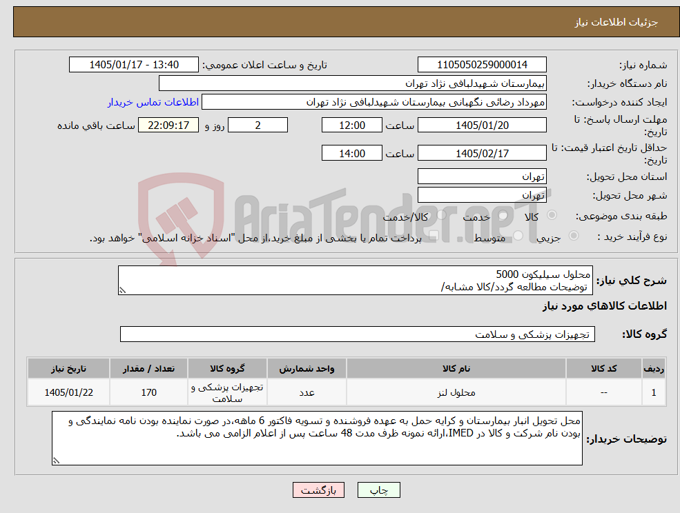 تصویر کوچک آگهی نیاز کالا-محلول سیلیکون 5000 توضیحات مطالعه گردد/کالا مشابه/