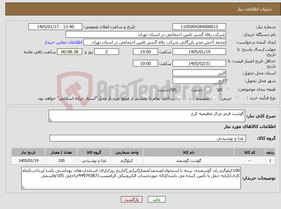 تصویر کوچک آگهی نیاز کالا-گوشت قرمز مرکز عظیمیه کرج
