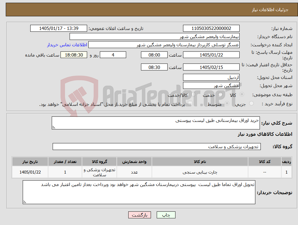 تصویر کوچک آگهی نیاز کالا-خرید اوراق بیمارستانی طبق لیست پیوستی
