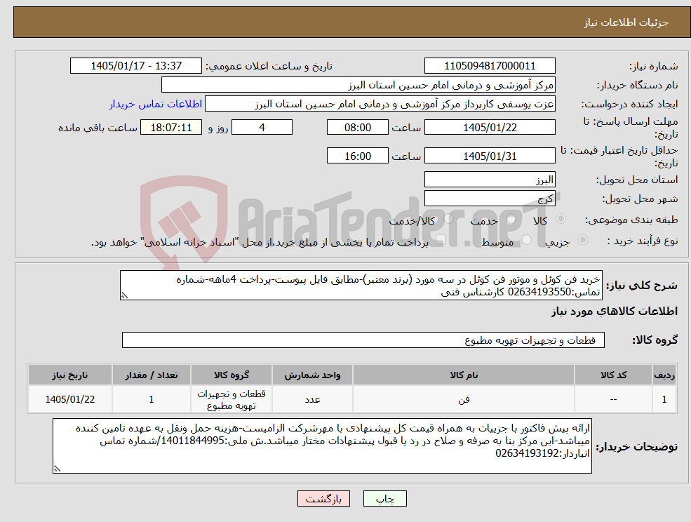 تصویر کوچک آگهی نیاز کالا-خرید فن کوئل و موتور فن کوئل در سه مورد (برند معتبر)-مطابق فایل پیوست-پرداخت 4ماهه-شماره تماس:02634193550 کارشناس فنی