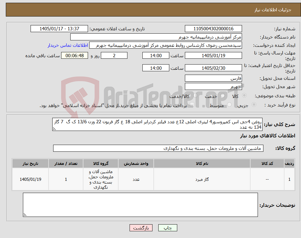 تصویر کوچک آگهی نیاز کالا-روغن 4جی اس کمپروسور4 لیتری اصلی 12ع عدد فیلتر کردرایر اصلی 18 ع گاز فریون 22 وزن 13/6 ک گ 7 گاز 134 نه عدد 