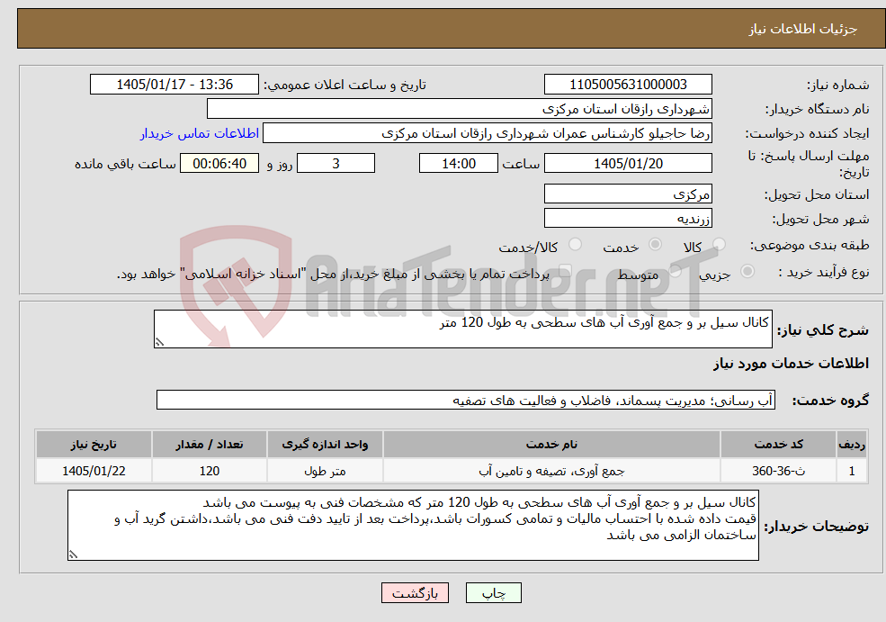 تصویر کوچک آگهی نیاز خدمات-کانال سیل بر و جمع آوری آب های سطحی به طول 120 متر