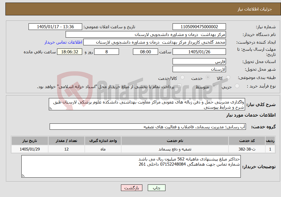 تصویر کوچک آگهی نیاز خدمات-واگذاری مدیریتی حمل و دفن زباله های عفونی مراکز معاونت بهداشتی دانشکده علوم پزشکی لارستان طبق شرح و شرایط پیوستی