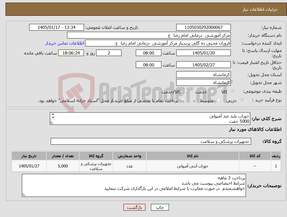 تصویر کوچک آگهی نیاز کالا-جوراب بلند ضد آمبولی 5000 جفت لطفا مبنای قیمت گذاری بر اساس جفت باشد 