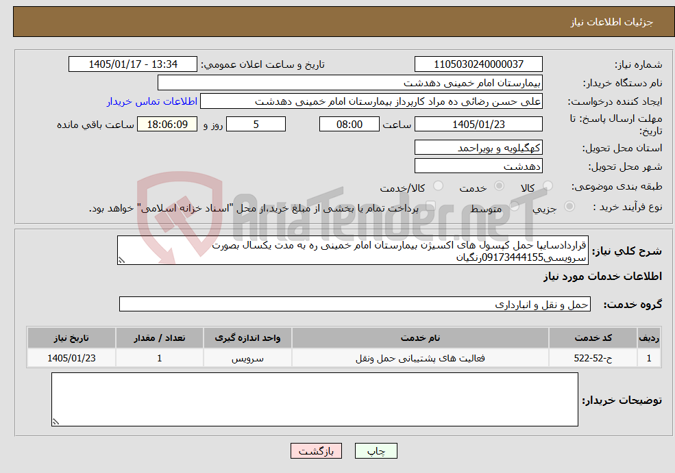 تصویر کوچک آگهی نیاز خدمات-قراردادسایپا حمل کپسول های اکسیژن بیمارستان امام خمینی ره به مدت یکسال بصورت سرویسی09173444155رنگیان