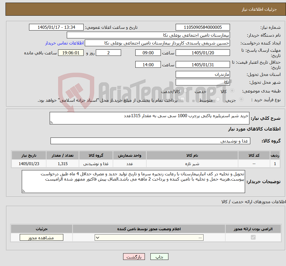 تصویر کوچک آگهی نیاز کالا-خرید شیر استریلیزه پاکتی پرچرب 1000 سی سی به مقدار 1315عدد