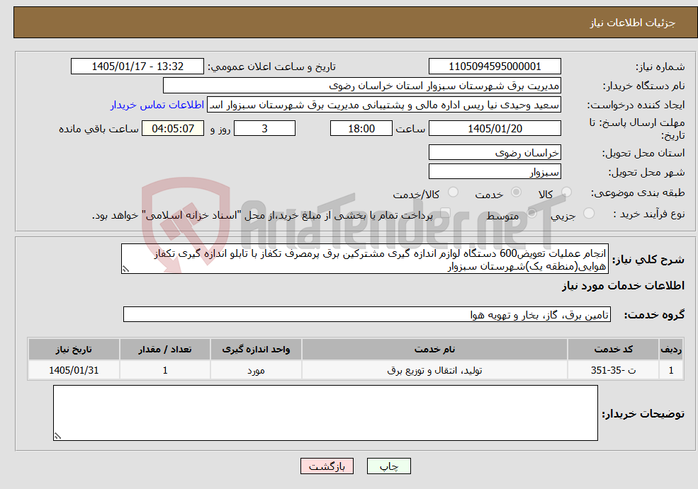 تصویر کوچک آگهی نیاز خدمات-انجام عملیات تعویض600 دستگاه لوازم اندازه گیری مشترکین برق پرمصرف تکفاز با تابلو اندازه گیری تکفاز هوایی(منطقه یک)شهرستان سبزوار